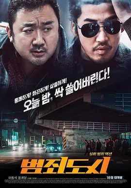 犯罪都市[电影解说] (2017) 海报